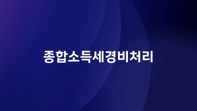 종합소득세경비처리