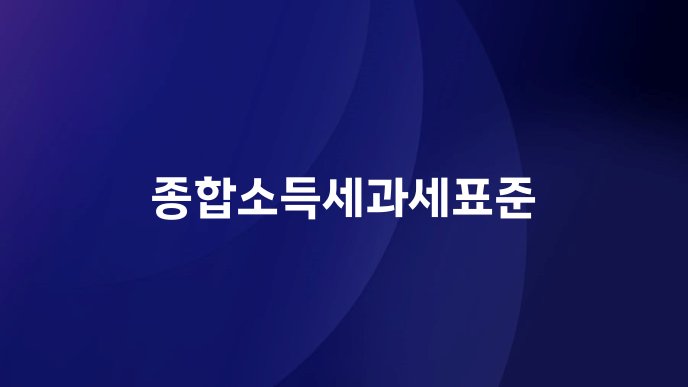 종합소득세과세표준