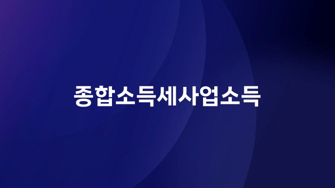 종합소득세사업소득