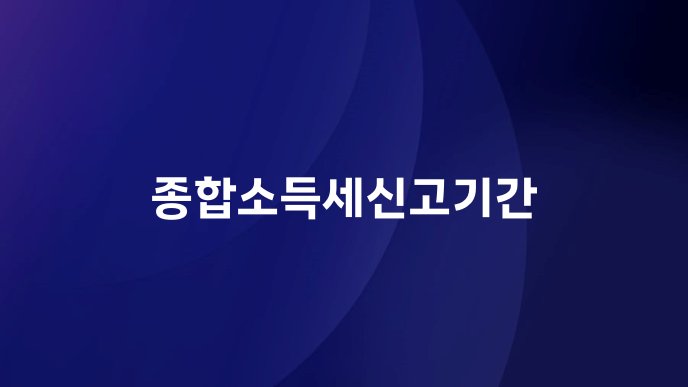 종합소득세신고기간