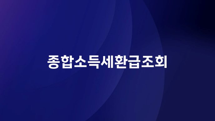 종합소득세환급조회