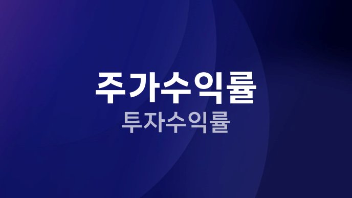 주가수익률 투자수익률