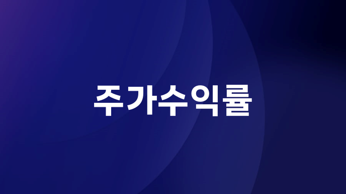 주가수익률