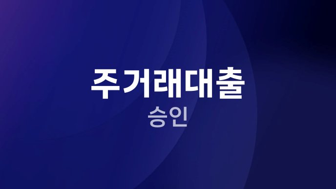 주거래대출 승인