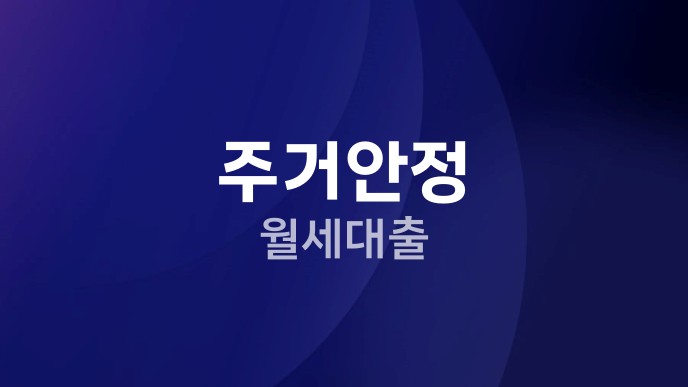 주거안정 월세대출
