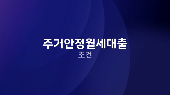 주거안정월세대출 조건