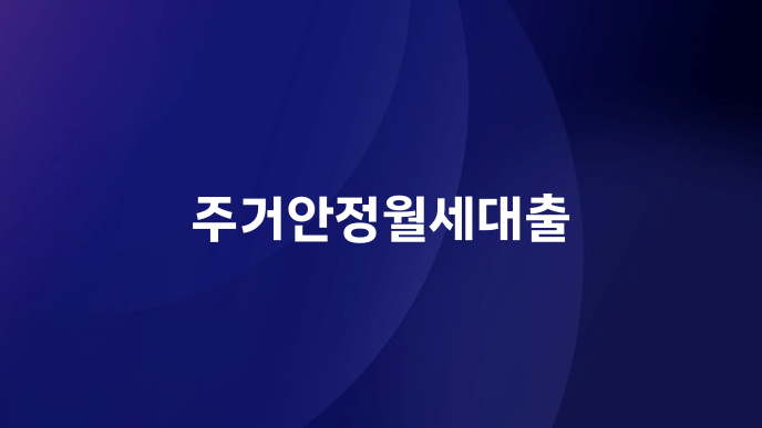 주거안정월세대출