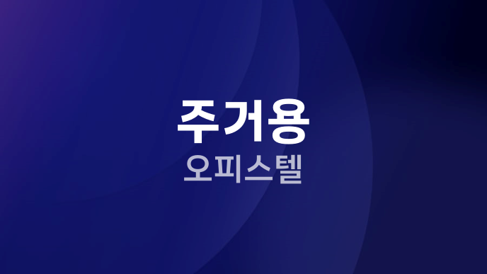 주거용 오피스텔