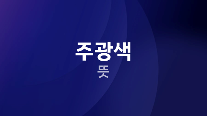 주광색 뜻