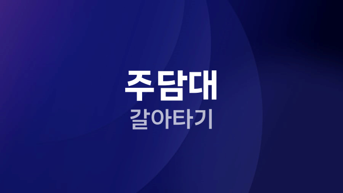 주담대 갈아타기