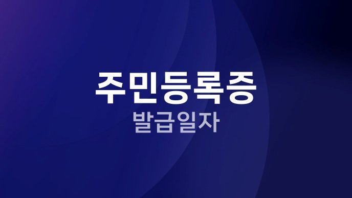 주민등록증 발급일자