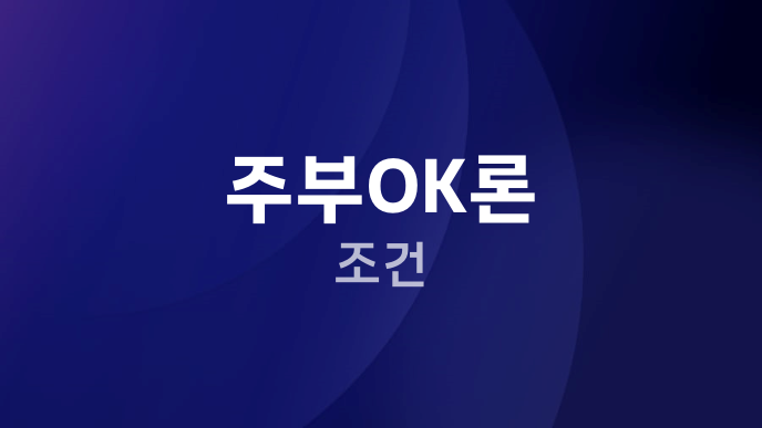 주부OK론 조건