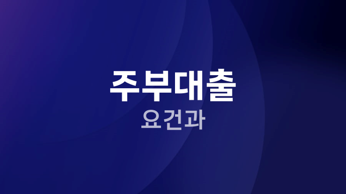 주부대출 요건과