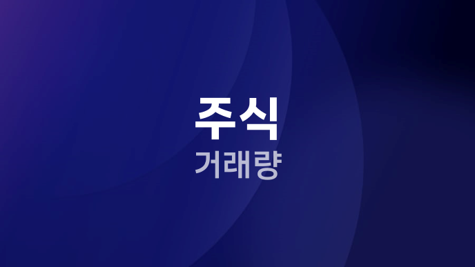 주식 거래량