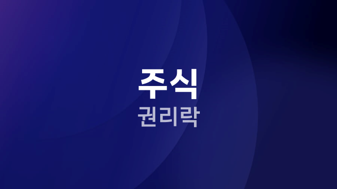 주식 권리락