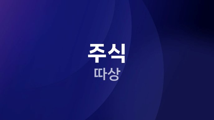 주식 따상