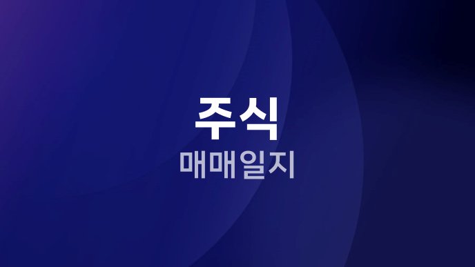 주식 매매일지