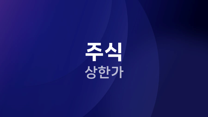 주식 상한가