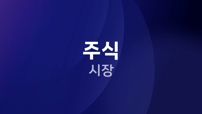 주식 시장