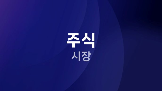 주식 시장