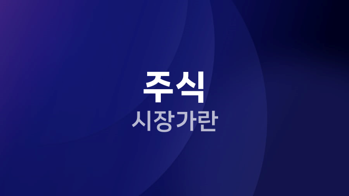 주식 시장가란