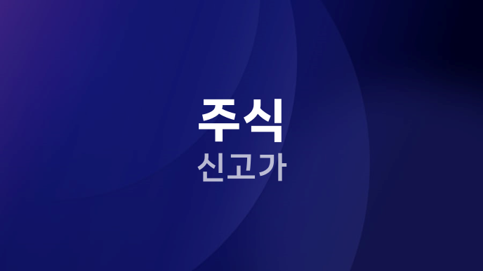 주식 신고가