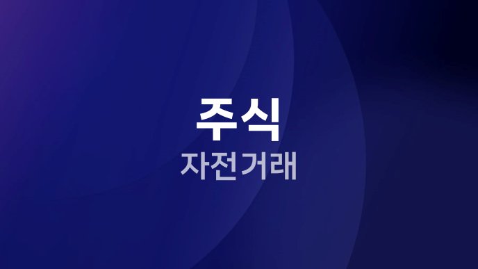 주식 자전거래