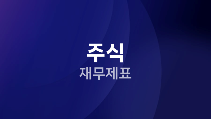 주식 재무제표