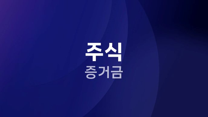 주식 증거금