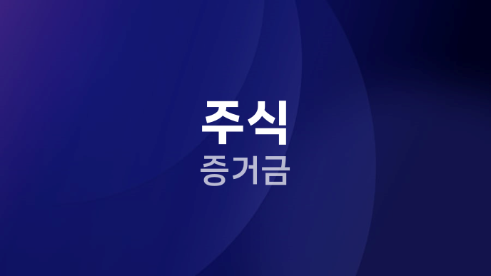주식 증거금