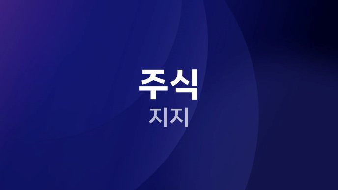 주식 지지