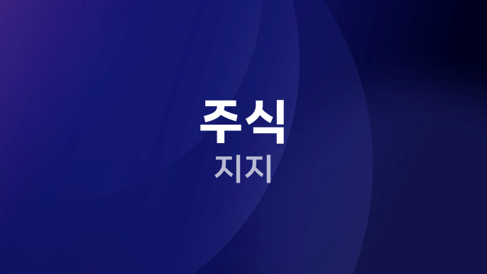 주식 지지