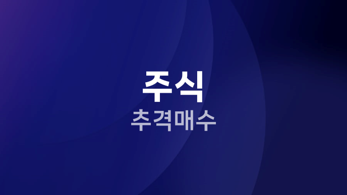 주식 추격매수