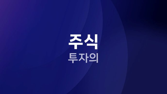 주식 투자의