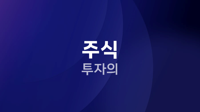 주식 투자의