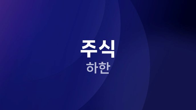주식 하한