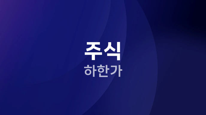 주식 하한가