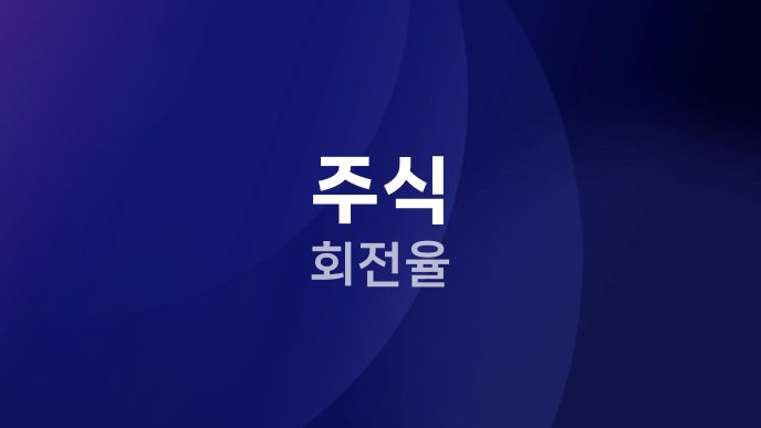 주식 회전율
