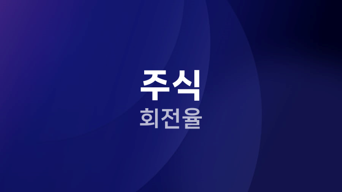 주식 회전율