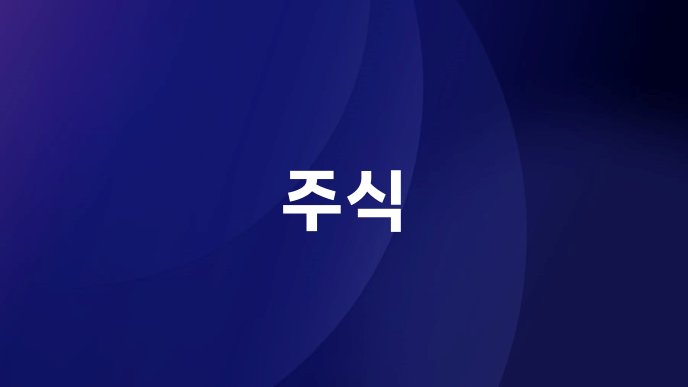 주식