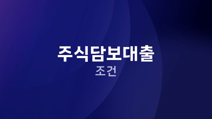 주식담보대출 조건