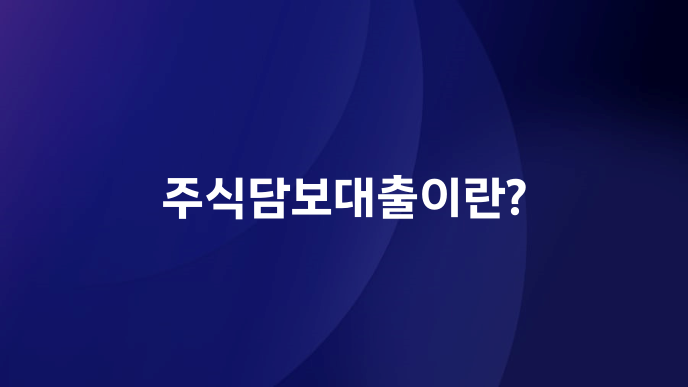 주식담보대출이란?