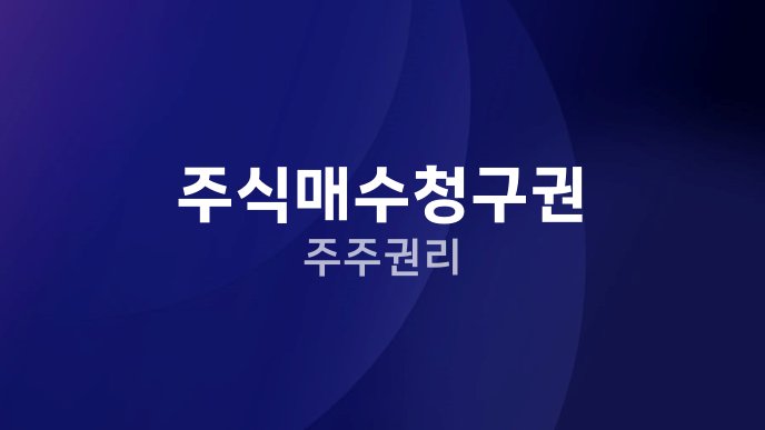 주식매수청구권 주주권리
