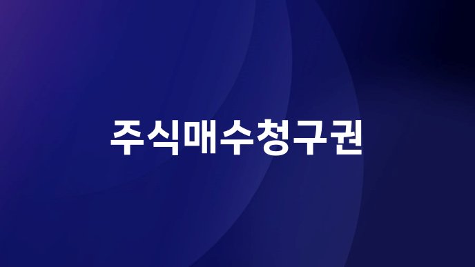 주식매수청구권
