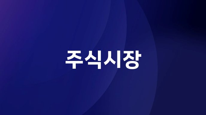 주식시장