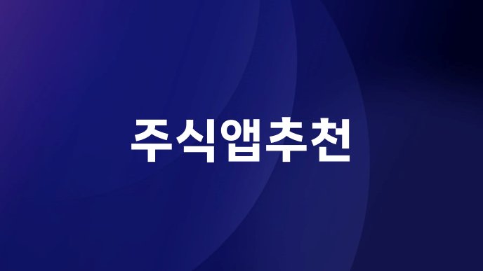 주식앱추천