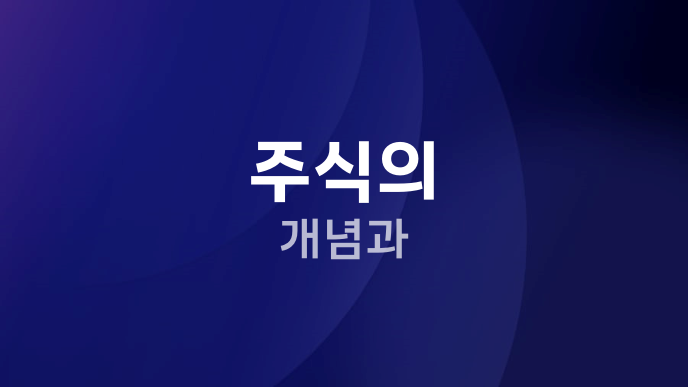 주식의 개념과