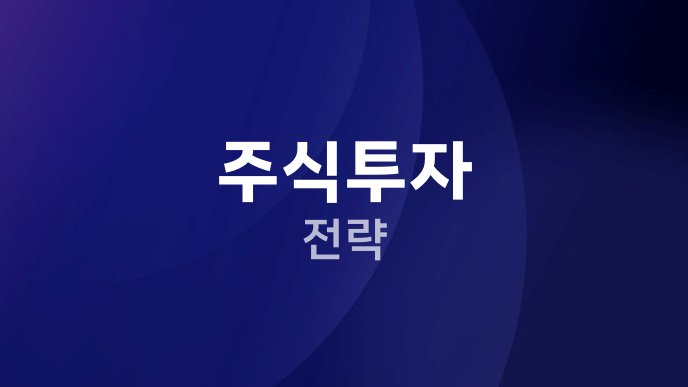 주식투자 전략