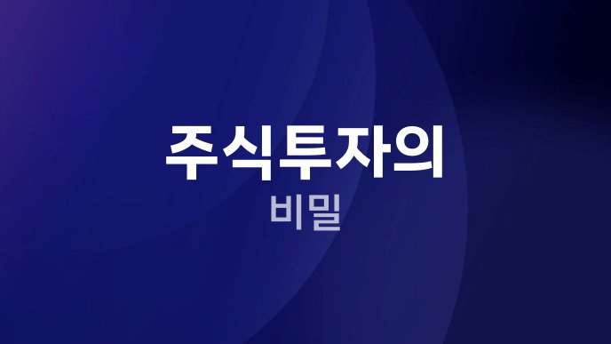주식투자의 비밀