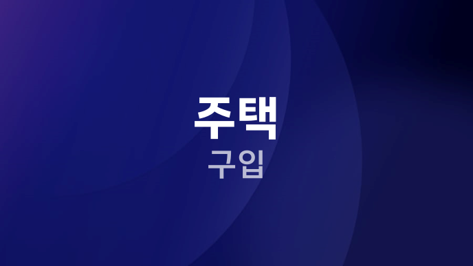 주택 구입